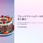 ブレッドクリームケーキ